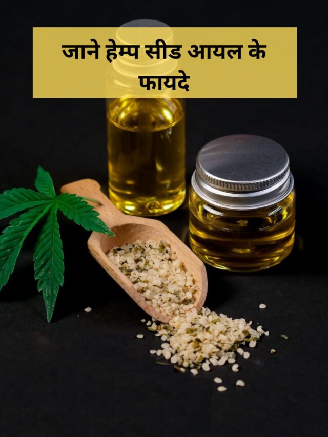 Read more about the article Hemp Seed Oil के ये फायदे नहीं जानते होंगे आप